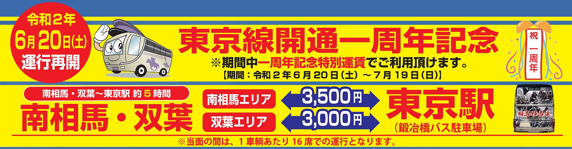 東京線 東北アクセス株式会社